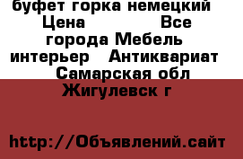 буфет горка немецкий › Цена ­ 30 000 - Все города Мебель, интерьер » Антиквариат   . Самарская обл.,Жигулевск г.